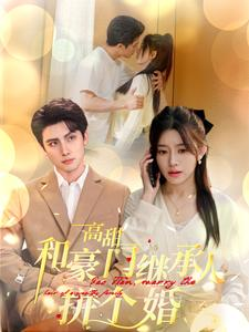 高甜和豪门继承人拼个婚（102集）短剧在哪里看