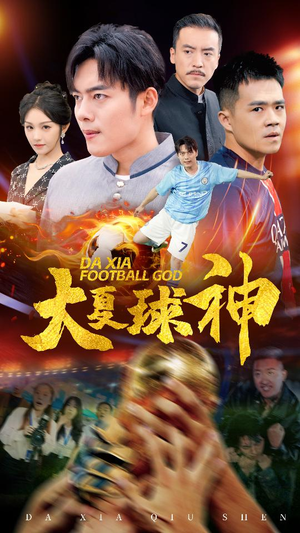 大夏球神(55集) 大夏球神(55集)最后一集
