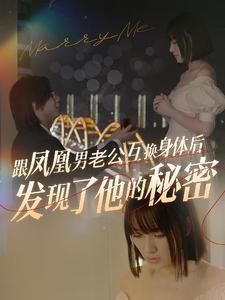 跟凤凰男老公互换身体后发现了他的秘密（40集）集免费看短剧