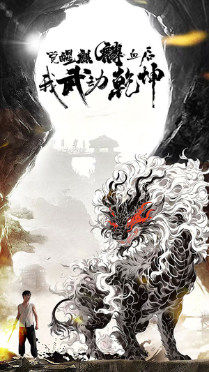 觉醒麒麟血后我武动乾坤(50集) 觉醒麒麟血后我武动乾坤(50集)追短剧关注我