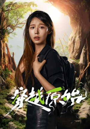 穿越原始(41集) 穿越原始(41集)短剧抢先看全集