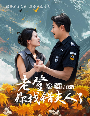 老登你找错夫人了(78集) 老登你找错夫人了(78集)在线观看完整版