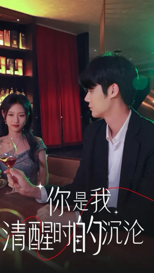 你是我清醒时的沉沦（81集）短剧太好看