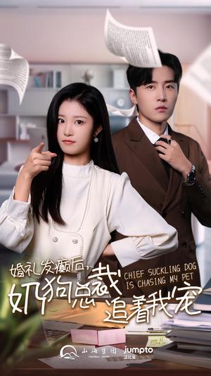 婚礼发癫后奶狗总裁追着我宠（80集）短剧