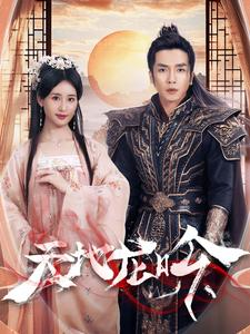 天地龙吟（59集）精彩短剧看全集