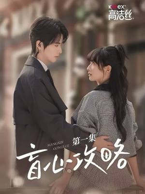 盲心攻略（3集）最新短剧抢先看