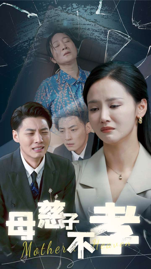 母慈子不孝(30集) 母慈子不孝(30集)男主角是谁