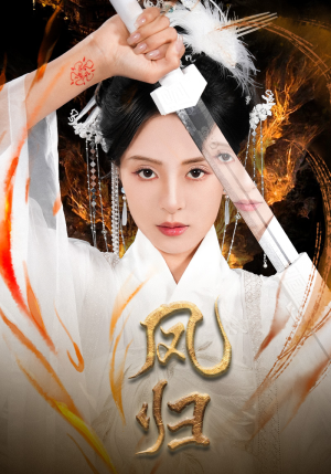 凤归(64集) 凤归(64集)直接看到大结局