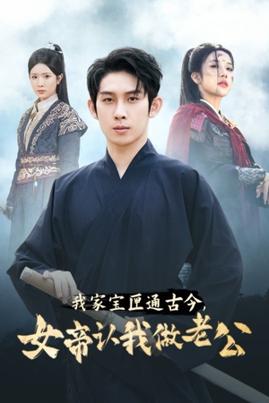 我家宝匣通古今，女帝认我做老公（57集）在哪看免费