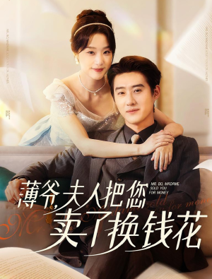 薄爷夫人把您卖了换钱花了（80集）免费观看