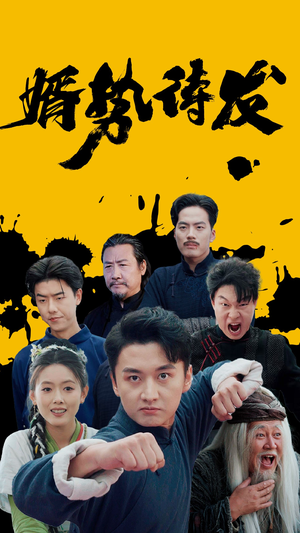 婿势待发(35集) 婿势待发(35集)看精彩短剧