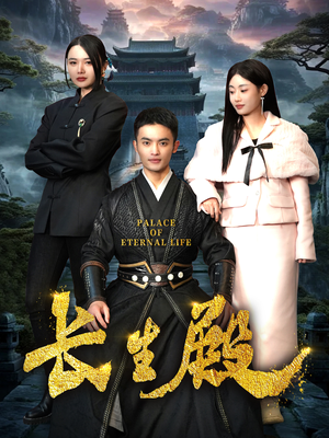 长生殿(75集) 长生殿(75集)UC网盘在线看