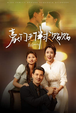 豪门老伴求贴贴（30集）短剧中追到爽