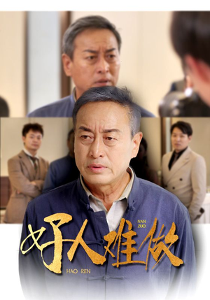 好人难做（41集）第一季