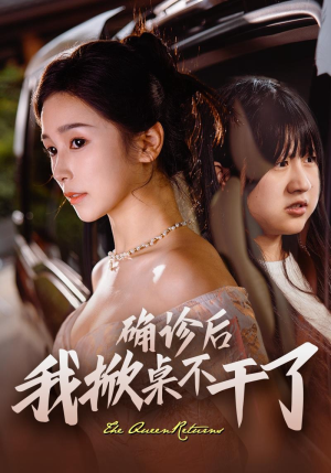 确诊后我掀桌不干了(60集) 确诊后我掀桌不干了(60集)海量短剧免费看