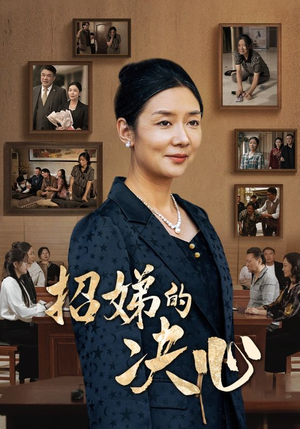 招娣的决心（30集）短剧上头又好看