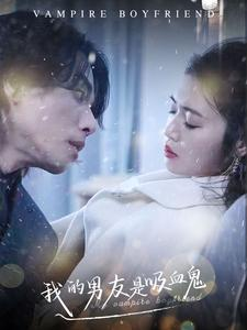 我的男友是吸血鬼(85集) 我的男友是吸血鬼(85集)温柔追捕短剧
