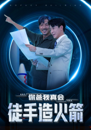 你爸我真会徒手造火箭（72集）在线观看