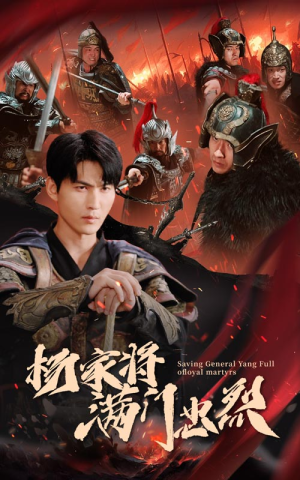 杨家将满门忠烈(62集) 杨家将满门忠烈(62集)直接追到结尾