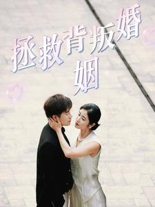 拯救背叛婚姻（85集）每天短剧分享