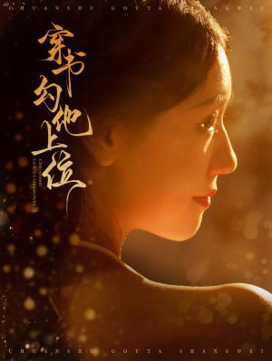 穿书勾他上位（90集）剧情简介