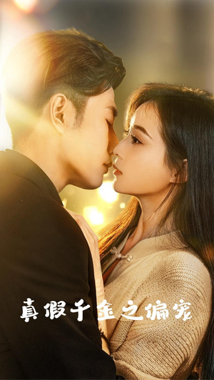 真假千金之偏宠(73集) 真假千金之偏宠(73集)推荐好短剧