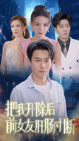 把我开除后前女友肝肠寸断（80集）一口气看完全集