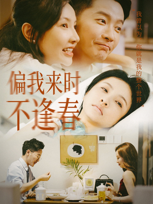 偏我来时不逢春（36集）最后一集