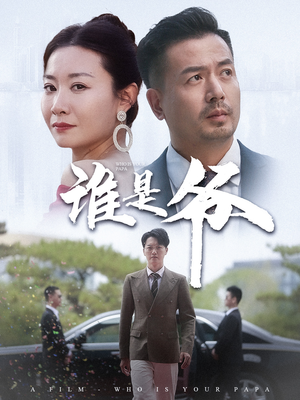 谁是爷（61集）红果免费短剧