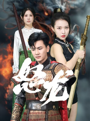 怒龙(75集) 怒龙(75集)超级好看的短剧