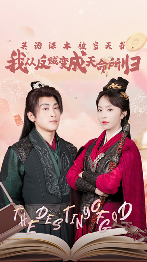 英语课本被当天书，我从反贼变成天命所归（62集）全集下载