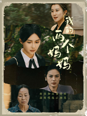 我的两个妈妈（41集）免费短剧片段