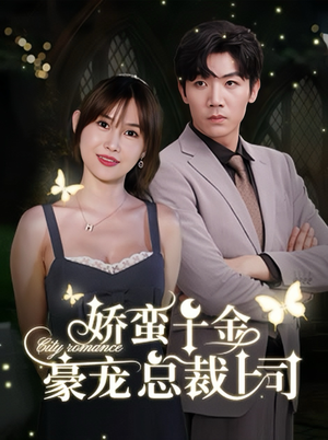 娇蛮千金豪宠总裁上司（69集）去哪里看