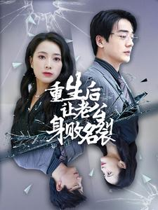 重生后让老公身败名裂（41集）爆款短剧追不停