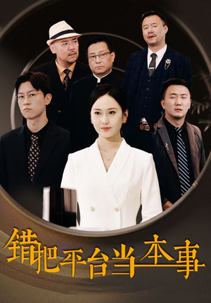 错把平台当本事(31集) 错把平台当本事(31集)火爆短剧推荐