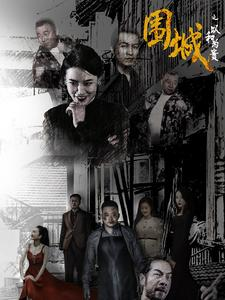 围城之以和为贵（70集）热播短剧排行榜