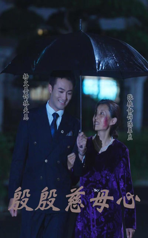 殷殷慈母心(56集) 殷殷慈母心(56集)追短剧关注我