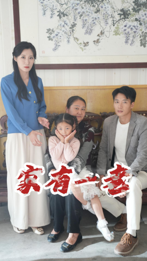 家有一老(32集) 家有一老(32集)短剧有好货推荐