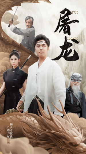 新:屠龙(73集) 新:屠龙(73集)新短剧推荐