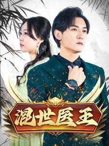 混世医王（86集）熬夜追短剧