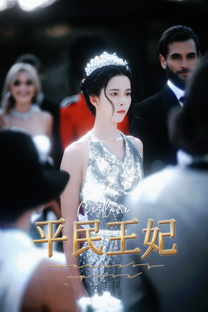平民王妃（75集）短剧追不停