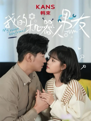 我的机器人男友（5集全）在哪个app能看