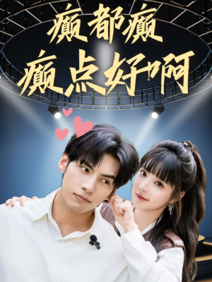 癫都癫癫点好啊(80集) 癫都癫癫点好啊(80集)更新时间一览表