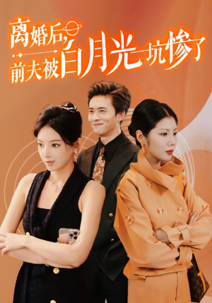离婚后前夫被白月光坑惨了(60集) 离婚后前夫被白月光坑惨了(60集)女频短剧推荐