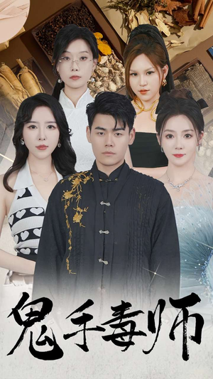 鬼手毒师(80集) 鬼手毒师(80集)热门短剧追不停