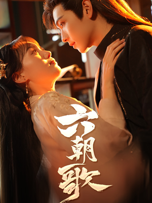 六朝歌(31集) 六朝歌(31集)热门短剧追不停
