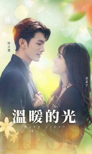 温暖的光（30集）爆款热门短剧