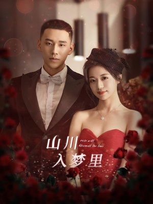 山川入梦里（88集）推荐好短剧