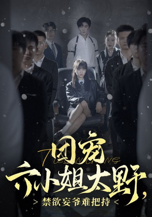 团宠六小姐太野，禁欲妄爷难把持（90集）今日短剧分享