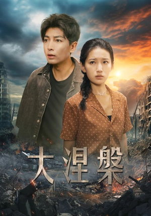 大涅槃（32集）好短剧分享